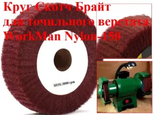 Скотч брайт на точило WorkMan Nylon-150x30 P400