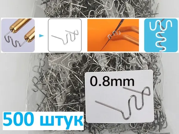 Ремонтные скобы для пайки бамперов и пластика S-тип (волна) 0.8 мм, 500 шт