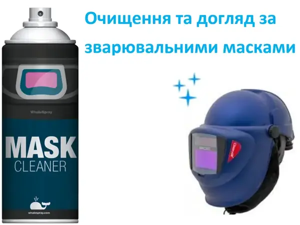 Спрей для чистки зварювальних масок 320 мл антипригарний