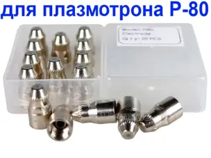 Електрод для плазморіза Р-80