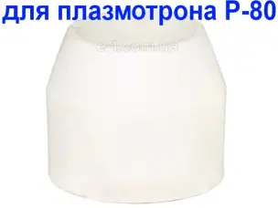 Защитный колпачок к плазморезам типа Р-80