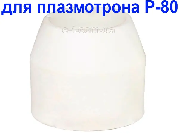 Защитный колпачок к плазморезам типа Р-80