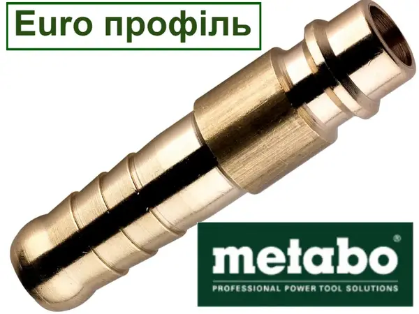 Штуцер швидкознімний Metabo латунь під шланг 9 мм Euro