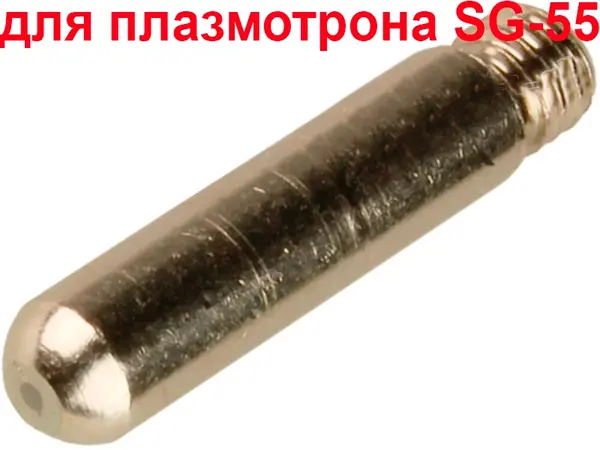 Електрод для плазморіза AG60 (SG 55)
