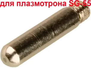 Електрод для плазморіза AG60 (SG 55)