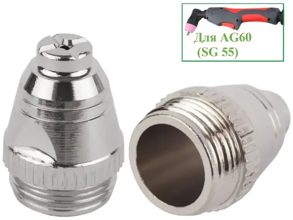 Сопло для плазморезов AG60 (SG 55)