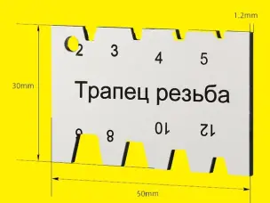 Шаблон для перевірки трапецієподібної різьби