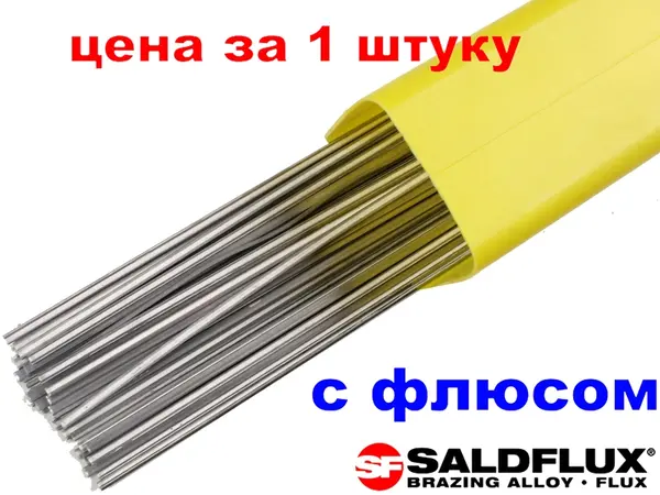 Припій з флюсом для пайки алюмінію Saldflux (тип Castolin 196FC) 1,3х3х500 мм
