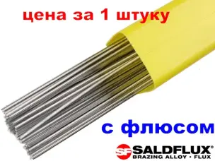 Припой с флюсом для пайки алюминия Saldflux (тип Castolin 196FC) 1.3х3х500 мм