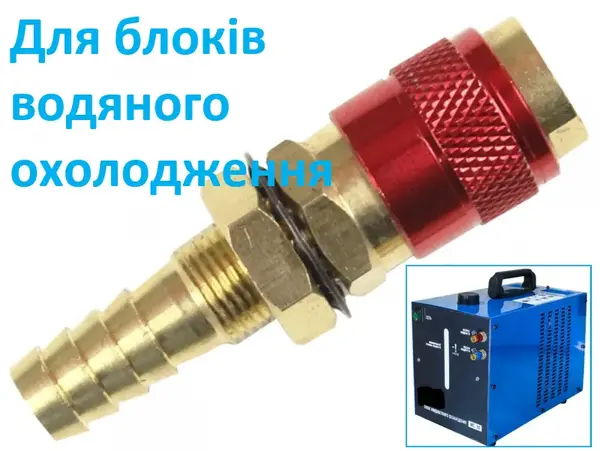 Муфта швидкознімна TIG/MIG 9 мм (червона), латунь