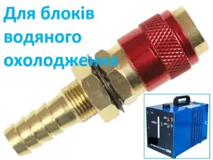 Муфта швидкознімна TIG/MIG 9 мм (червона), латунь