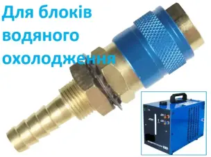 Муфта швидкознімна TIG/MIG 9 мм (синя), латунь