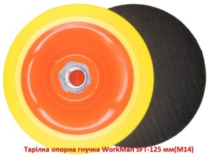 Тарелка опорная гибкая WorkMan SFT-125 мм (M14)