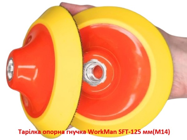 Тарелка опорная гибкая WorkMan SFT-125 мм (M14)