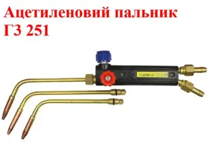 Ацетиленовий пальник Г3 251