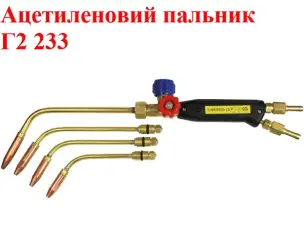 Ацетиленовий пальник Г2 233