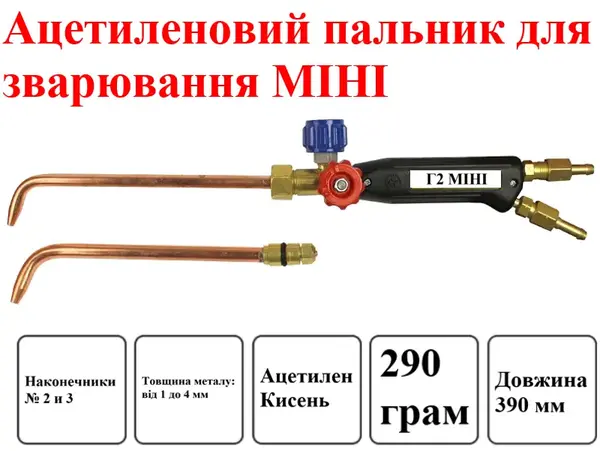 Ацетиленовий пальник Г2 МІНІ 273