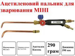 Ацетиленовий пальник Г2 МІНІ 273