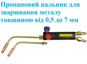 Пропановая горелка для сварки ГЗУ (№2,3)