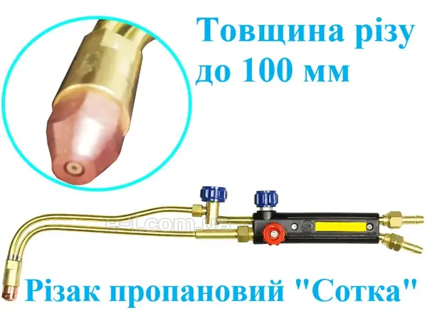 Різак пропановий Р1 Сотка
