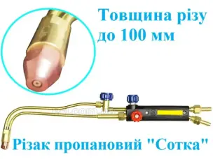 Різак пропановий Р1 Сотка