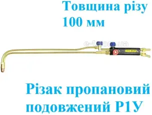 Різак пропановий подовжений Р1У