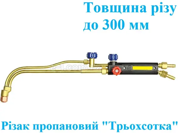 Різак пропановий Р3 Трьохсотка