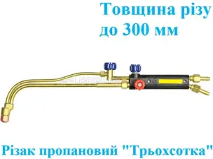 Різак пропановий Р3 Трьохсотка