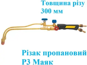Різак пропановий Р3 Маяк