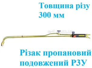 Різак пропановий подовжений Р3У