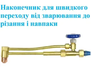 Наконечник різак пропановий