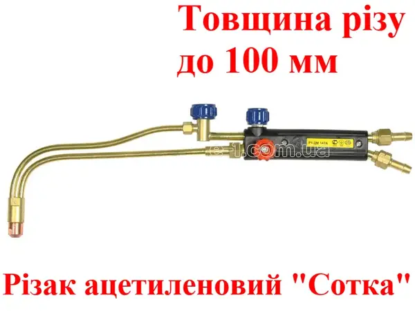 Різак ацетиленовий Р1 Сотка