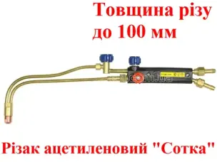 Різак ацетиленовий Р1 Сотка