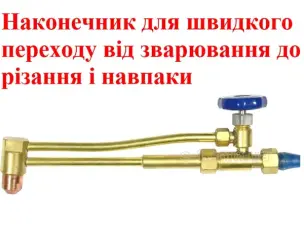 Наконечник різак ацетиленовий