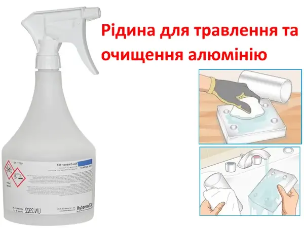Рідина для травлення та очищення алюмінію 1 кг концентрат