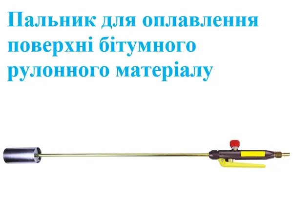 Пальник покрівельний 860х50мм