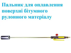 Горелка кровельная 860х50мм