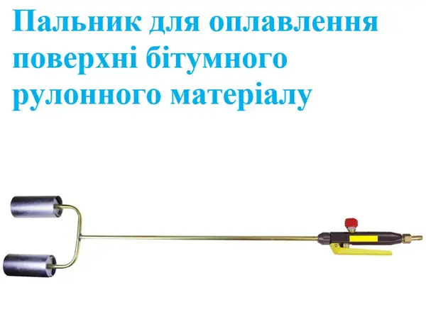 Пальник покрівельний 920-2х50мм