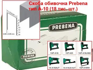 Скоби для пневмостеплера Prebena A-10 CNK