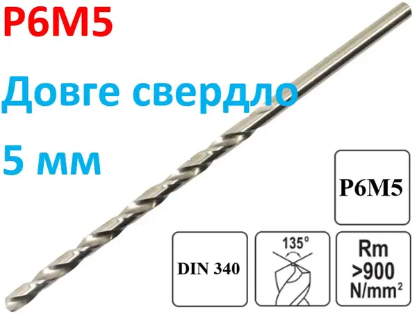Довге свердло по металу Р6М5 5х130мм