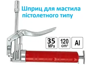 Шприц пістолетний для змазки 120 см³ (20 МПа) з жорсткою трубкою
