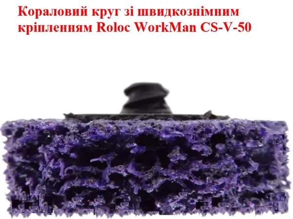 Кораловий диск Roloc WorkMan CS-V-50 фіолетовий 50 мм