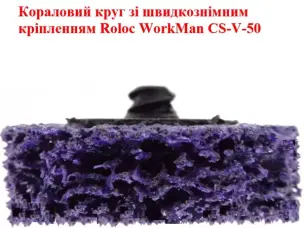 Кораловий диск Roloc WorkMan CS-V-50 фіолетовий 50 мм