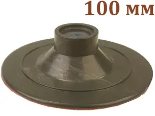 Опорная тарелка для шлифования жесткая 100мм