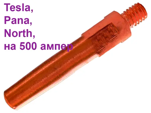 Токосъемный наконечник 1мм для Tesla, PANA