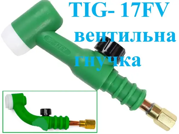Головка пальника TIG-17FV гнучка вентильна для WP-17