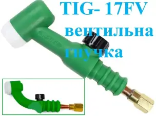 Головка пальника TIG-17FV гнучка вентильна для WP-17