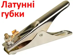 Зварювальний затискач маси латунні губки 350А
