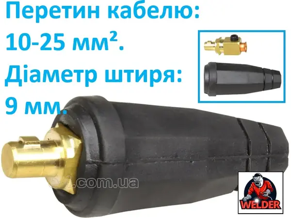 Штекер кабельний 9 мм (10-25) для зварювального апарату