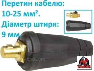 Штекер кабельний 9 мм (10-25) для зварювального апарату